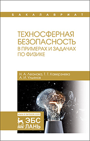 Техносферная безопасность в примерах и задачах по физике. Уч. пособие