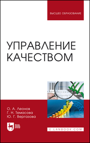 Управление качеством. Учебник, 4-е изд., стер