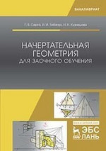 Начертательная геометрия для заочного обучения. Учебник, 2-е изд., испр. и доп