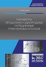 Параметры продольно-однородных осредненных турбулентных потоков. Уч. Пособие