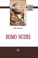 Homo nudes