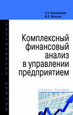 Комплексный финансовый анализ в управлении предприятием