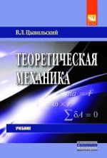 Теоретическая механика: Учебник В.Л. Цывильский. - 5-e изд., перераб. и доп., (Гриф)