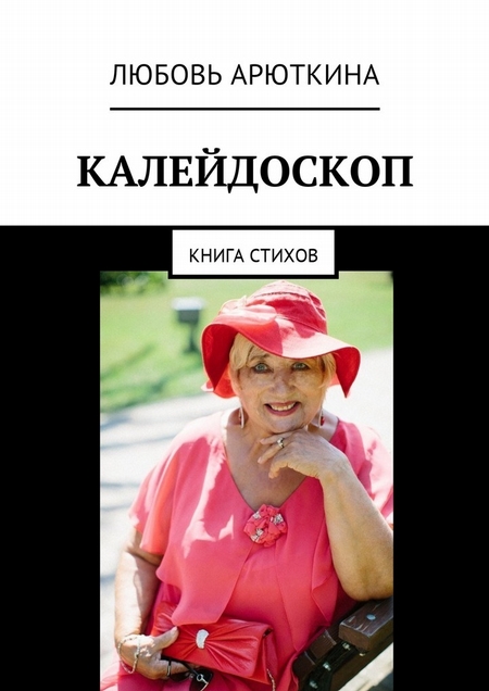 Калейдоскоп. Книга стихов