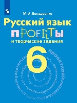 Русский язык 6кл [Проекты и творческие задания]