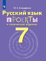 Русский язык 7кл [Проекты и творческие задания]