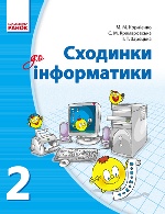 ИНФОРМАТИКА  2 кл. Підручник. Сходинки до інформатики (Укр)