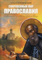 Сокровенный мир Православия. Современный человек на пути к Богу