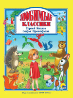 Л.С. ЛЮБИМЫЕ КЛАССИКИ (НОВЫЕ) 128с
