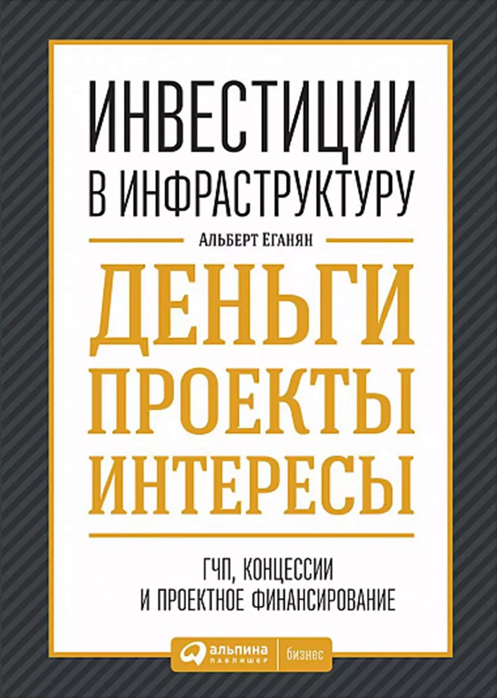 Инвестиции в инфраструктуру:  Деньги, проекты, интересы. ГЧП, концессии, проектное финансирование