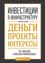 Инвестиции в инфраструктуру:  Деньги, проекты, интересы. ГЧП, концессии, проектное финансирование