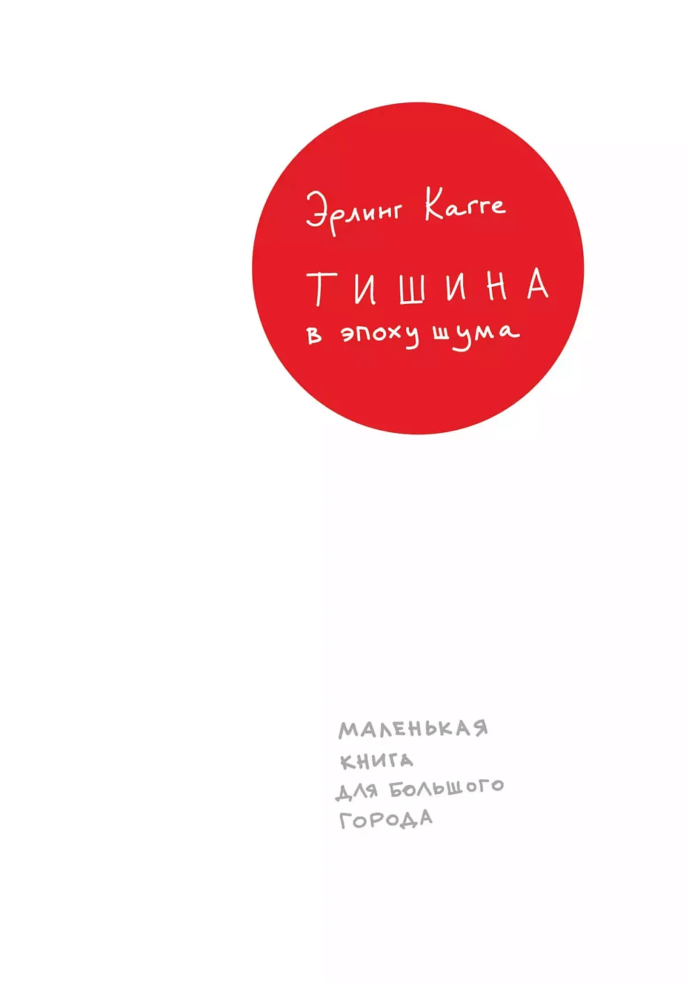Тишина в эпоху шума: Маленькая книга для большого города