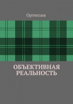 Объективная реальность