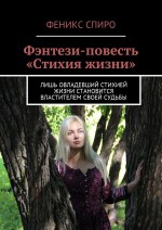 Фэнтези-повесть «Стихия жизни». Лишь овладевший стихией жизни становится властителем своей судьбы