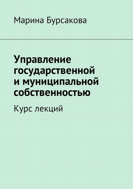 Управление государственной и муниципальной собственностью. Курс лекций