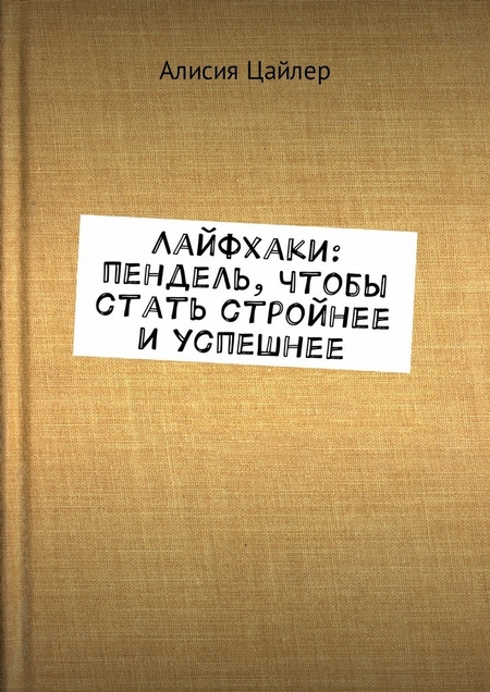 Лайфхаки: пендель, чтобы стать стройнее и успешнее