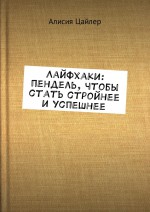 Лайфхаки: пендель, чтобы стать стройнее и успешнее