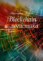 Blockchain и логистика