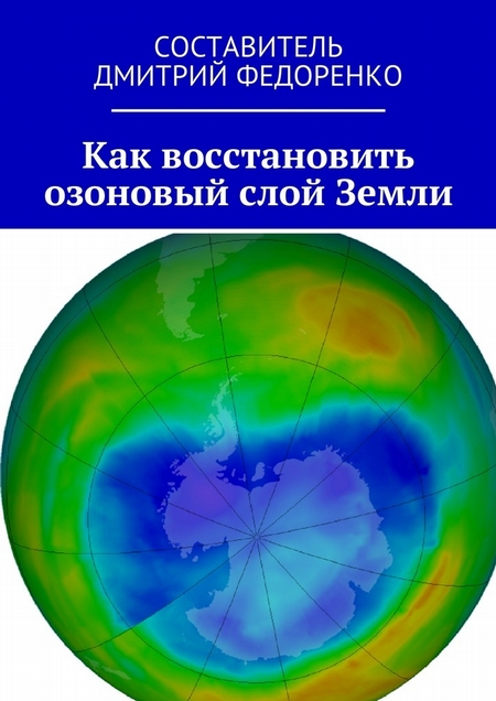 Как восстановить озоновый слой Земли