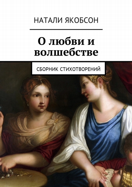 О любви и волшебстве. Сборник стихотворений