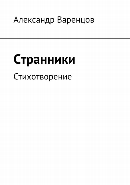 Странники. Стихотворение