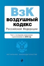 Воздушный кодекс Российской Федерации. Текст с изменениями и дополнениями на 2020 год