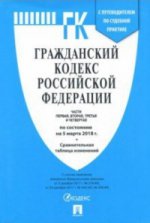 Гражданский кодекс РФ на 05.03.18 (4 части)