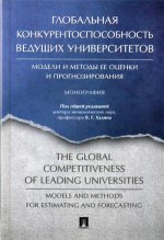 Глобальная конкурентоспос.ведущих унив-тов.Модели