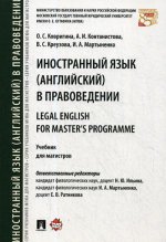 Иностранный язык (английский) в правоведении = Legal English for Master’s Programme. Уч. для магистров