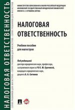 Налоговая ответственность. Уч.пос. для магистров