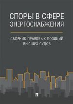 Споры в сфере энергоснабжения. Сборник правовых позиций высших судов