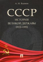 СССР.История великой державы (1922–1991 гг.)