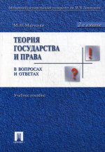 Теория государства и права в вопр. и отв. 2-е изд