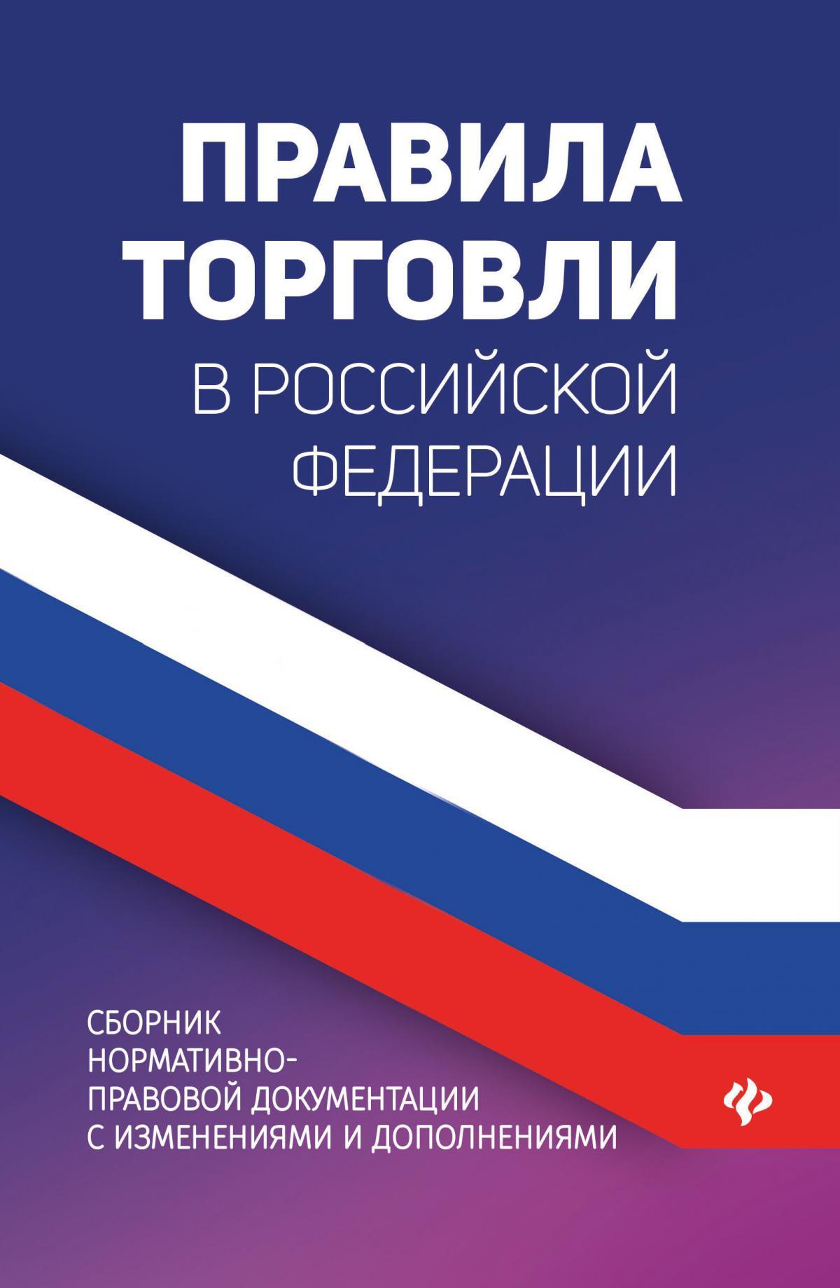 Правила торговли в РФ: сборник нормат