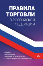 Правила торговли в РФ: сборник нормат