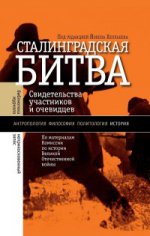 Сталинградская битва (изд. 2)