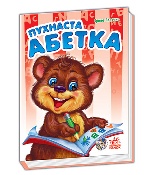 Моя перша абетка (нова) : Пухнаста абетка (у)