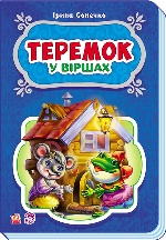 Казки у віршах : Теремок (у) НШ