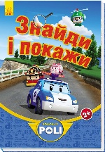 Robocar Poli: Знайди і покажи, синя (у)