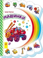 Моя перша книжка (нова) : Машинки (у)