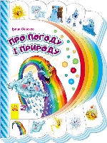 Моя перша книжка (нова) : Про погоду і природу (у)