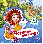 Світ казки : Червона шапочка (у)