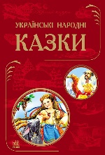 Кращі казки : Українські народні казки (у)