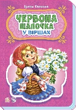 Казки у віршах : Червона шапочка (у) НШ