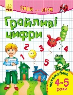 Пиши-лічи : Грайливі цифри. Математика 4-5 років (у)