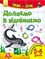 Пиши-лічи : Додаємо та віднімаємо. Математика 5-6 років (у)