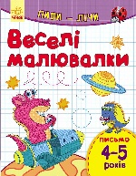 Пиши-лічи : Кольорові обводилки. Письмо 4-5 лет (у)