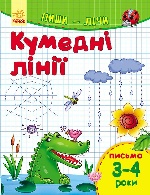 Пиши-лічи : Кумедні лінії. Письмо 3-4 роки (у)