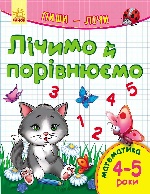 Пиши-лічи : Лічимо та порівнюємо. Математика 4-5 років (у)