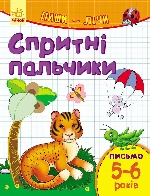 Пиши-лічи : Спритні пальчики. Письмо 5-6 років (у)